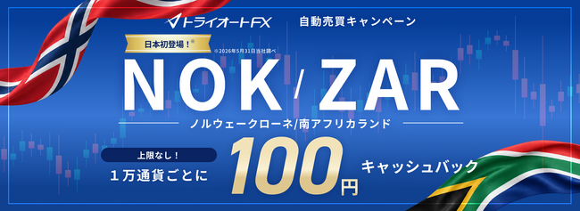 【トライオートFX】ノルウェークローネ/南アフリカランド（NOK/ZAR）自動売買キャッシュバックキャンペーンを開催！