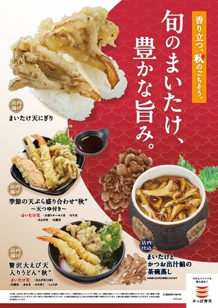 香り立つ、秋のごちそう。旬のまいたけ、豊かな旨み。人気のまいたけ天にぎりをはじめ、季節の味わいが今年も勢ぞろい！寿司・茶碗蒸し・天ぷら・うどんで楽しむ、国産まいたけ商品４品を期間限定で販売