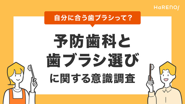“自分に合った歯ブラシが大事”8割、でも”どれが合うか分からない”7割「予防歯科と歯ブラシ選び」に関する意識調査