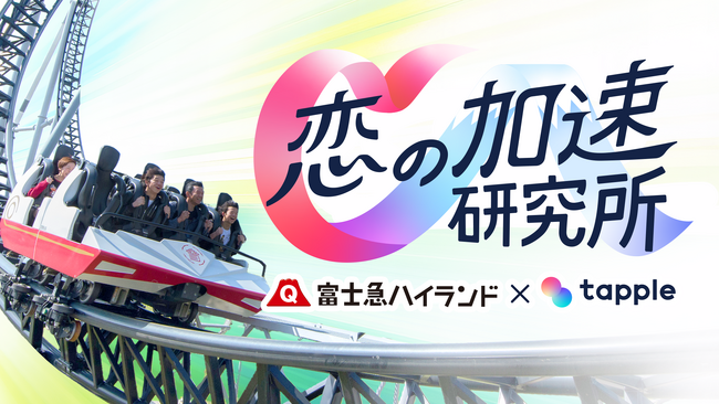 遊園地デートは恋を加速させるのか？調査で約７割が「関係が進展」と回答　富士急ハイランド×タップル 恋愛研究プロジェクト「恋の加速研究所」始動