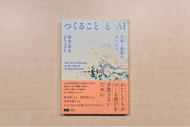 アマナグループQosmo代表・徳井直生、新著『つくることとAI』を刊行　生成AI時代に「人間がつくる意味」を問い直す