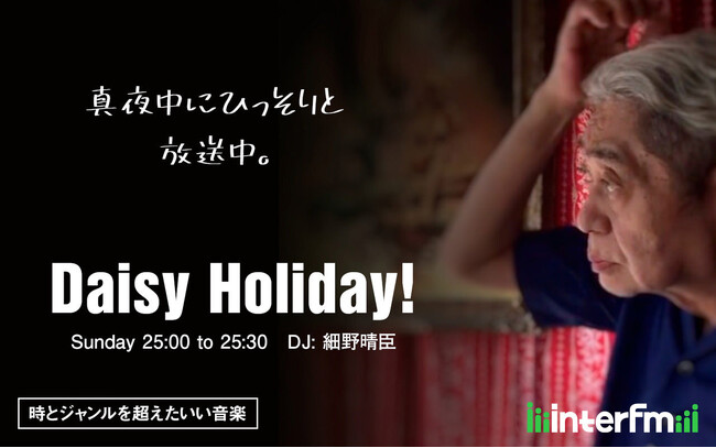 細野晴臣のレギュラー番組 interfm『Daisy Holiday!』が2週連続で拡大放送！新作特集＆David Byrneとの特別セッションをオンエア！