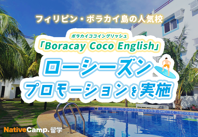【ネイティブキャンプ留学】語学学校「Boracay Coco English」ローシーズンプロモーションを実施