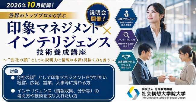 社会構想大学院大学、新たな短期プログラム「印象マネジメント×インテリジェンス 技術養成講座」を開講