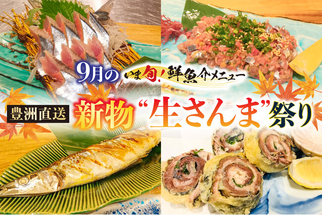 【さくら水産】高級魚化が進む今だから、本気の一本勝負。 「新物“生さんま”」を贅沢に丸ごと一匹使い切る「大さんま祭り」が9月1日より全店で開幕！
