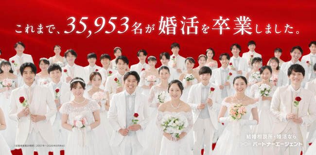 結婚相談所「パートナーエージェント」、新たな動画広告を公開～「35,953名が婚活を卒業しました」、SNSで話題の“なぜ奇数？”にも公式回答～