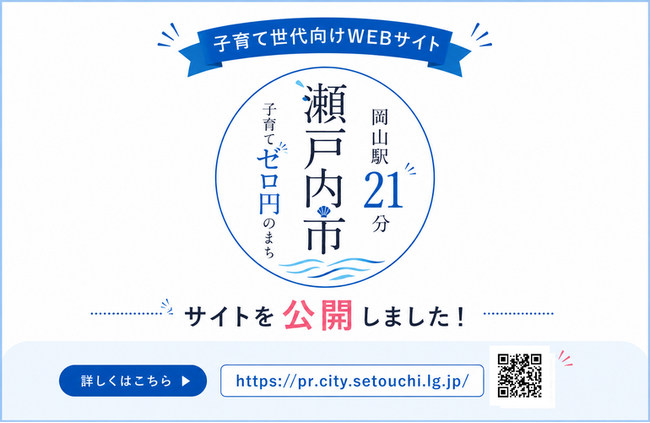 岡山駅までJR最短21分。子育て世代の暮らしを応援する「瀬戸内市｜岡山駅21分｜子育てゼロ円のまち」WEBサイトを公開[岡山県瀬戸内市]