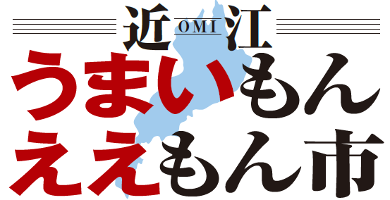 【平和堂】「近江うまいもんええもん市」 9月2日(水)より、アル・プラザ草津にて開催