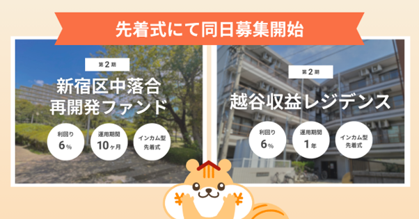 不動産クラファンの「利回りくん」、想定利回り6%の不動産ファンド2案件を本日同時募集開始