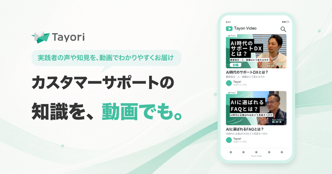 AI時代、カスタマーサポートはどう変わる?Tayoriが動画コンテンツの配信を開始