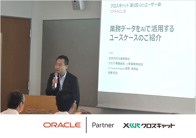 クロスキャット、AI・データ活用をテーマに「第5回 OCIユーザー会」を開催