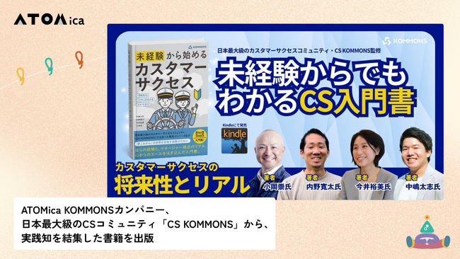 ATOMica KOMMONSカンパニー、日本最大級のCSコミュニティ「CS KOMMONS」から、実践知を結集した書籍を出版