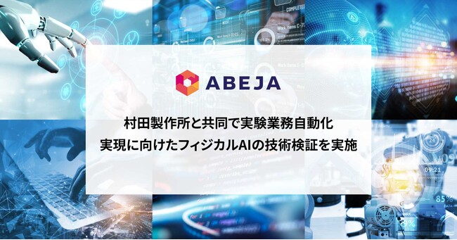 ABEJA、村田製作所と共同で実験業務自動化実現に向けたフィジカルAIの技術検証を実施