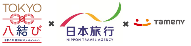 東京都における「結婚支援マッチング実施事業」に係る業務を株式会社日本旅行より受託！
