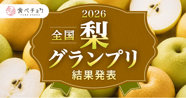 初開催の最高金賞は千葉県「豊水」、金賞は鳥取県「二十世紀」。銅賞には埼玉県の新品種「彩玉」も選出「食べチョク全国梨グランプリ2026」結果発表