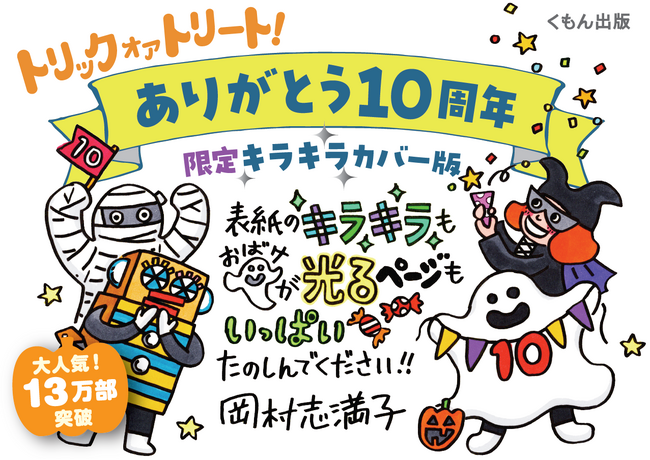 【刊行10周年・数量限定】おうちハロウィンをさらに特別に！　累計発行部数13万部突破の大人気ハロウィン絵本 『トリック　オア　トリート！』、今年だけの「限定キラキラカバー版」を発売！