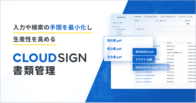 クラウドサインシリーズ、「クラウドサイン 書類管理」を提供開始