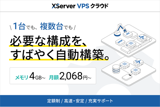 VPS1台から複数台構成まで、用途に合わせて選ぶだけで自動構築！クラウド型VPS『XServer VPS クラウド』の提供を開始