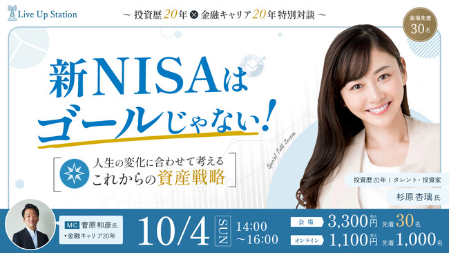 タレント／投資家 杉原杏璃とオルタナティブ・ウェルス・ストラテジスト 菅原和彦によるトークセッションを10月4日（日）会場＆オンラインでハイブリット開催！