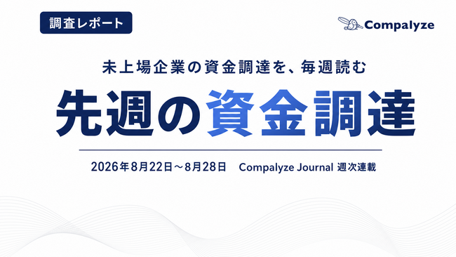 【法人調査】未上場企業の資金調達、8月第4週は15件──最大案件257.2億円のうち90億円は「融資枠・与信枠」