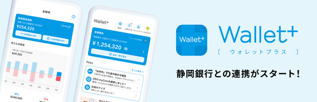 『Wallet+』静岡銀行向けサービス開始のお知らせ