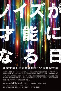 東京工芸大学同窓会創立100周年記念展「ノイズが才能になる日」開催