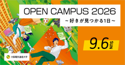 大阪電気通信大学が今年度最後のオープンキャンパスを開催！9月6日（日）、株式会社サイバーコネクトツー代表 松山洋氏による講演を実施