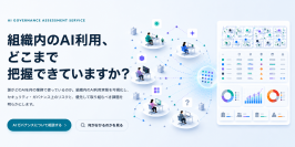 企業のAI利用に潜む課題を専門家が調査・評価。
安全なAI活用に向けた改善計画を提示する『AIガバナンスアセスメントサービス』を提供開始