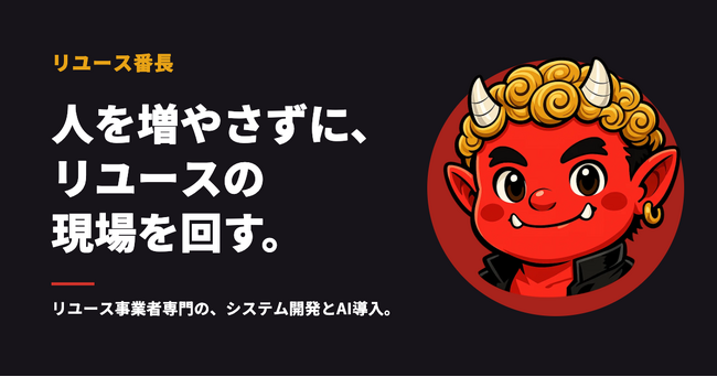 【リユース専門の開発会社】リユース事業者向けシステム開発・AI導入サービス「リユース番長」を、株式会社AccordSystemが提供開始
