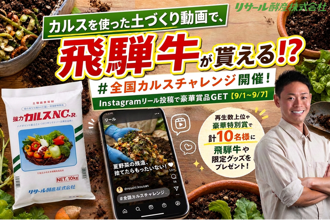 「全国カルスチャレンジ」開幕!Instagramにて『リール動画コンテスト』を開催!