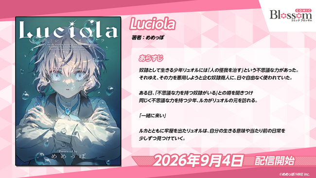 【9月4日よりコミックシーモア先行配信】誰かの役に立たない日も、食べていいんだ――新連載『Luciola』は“人の怪我を治す”能力を持つ少年と、能力で“人を傷つけた”青年が紡ぐハートフルファンタジー