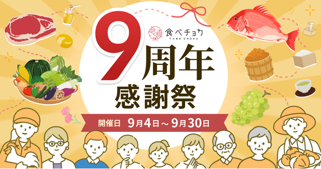 食べチョク、ユーザー数140万人を突破。生産者が自ら選んだ看板商品が並ぶ「食べチョク9周年感謝祭」を開催