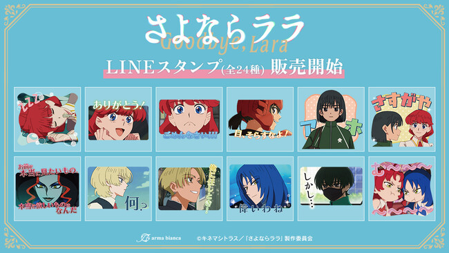 TVアニメ「さよならララ」のLINEスタンプが登場！！