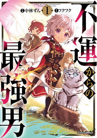 「不運からの最強男」シリーズ累計175万部突破！2027年にTVアニメ放送も決定