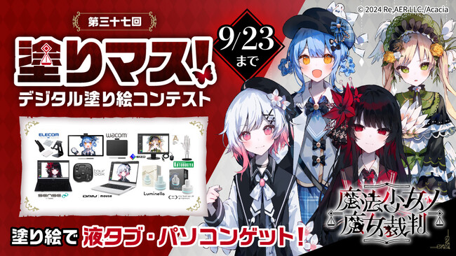 魔法議論ミステリーアドベンチャーゲーム「魔法少女ノ魔女裁判」と塗り絵コンテスト「塗りマス！」がコラボレーション　4人の少女たちを塗って、液タブ・パソコンなど豪華賞品をゲット