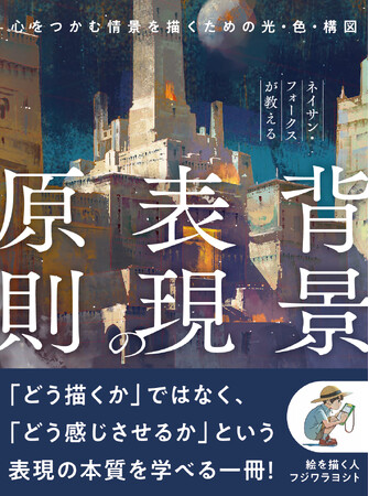 映画・アニメ・ゲームの背景は、どう設計されているのか。第一線のコンセプトアーティストが、その思考法を解き明かす。