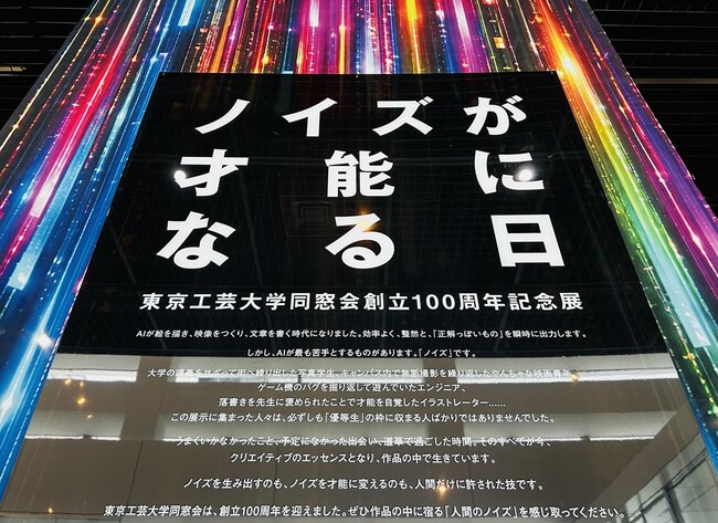 東京工芸大学同窓会創立100周年記念展「ノイズが才能になる日」開催