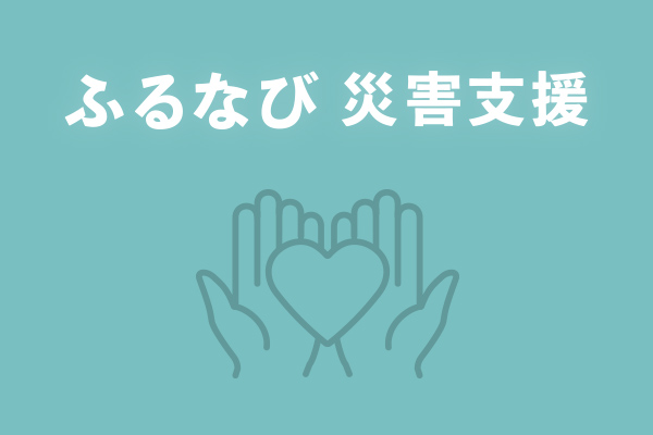 「ふるなび」が、令和8年8月豪雨の災害支援として2自治体の寄附受付を開始　※2026/8/31自治体追加