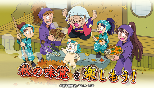 『忍たま乱太郎 ふっとびパズル！の段 あげいん！』期間限定イベント「学級委員長委員会の秋！の段」開催！＆４人のメンバーが新登場！
