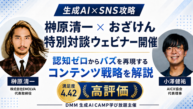 生成AIのプロフェッショナルおざけん×『令和の虎』榊?原清一の特別対談ウェビナーが開催！認知ゼロからバズを再現するコンテンツ戦略の解説が、満足度4.42の高評価を獲得！【生成AI×SNS攻略】
