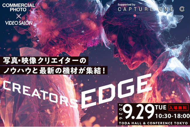 「CREATORS EDGE 2026」9月29日開催！ 写真・映像クリエイター向けセミナー＆出展企業など最新情報を公開