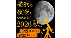 2日間限定のプラネタリウムも！「横浜の夜空をながめよう！2026秋」9/22(火・祝)・23(水・祝)開催