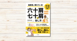 酒井慎太郎著『六十肩・七十肩の治し方』発売しました! 酒井慎太郎著『六十肩・七十肩の治し方』発売しました!