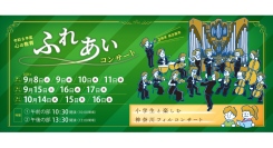 小学生と一緒にクラシックの名曲を楽しむ60分「令和8年度 心の教育ふれあいコンサート」開催