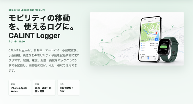 Apple Watchから移動記録を操作できる位置情報アプリ「CALINT Logger」をリリース