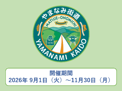 【JAF広島】広島と島根をつなぐやまなみ街道ドライブスタンプラリー開催！「やまなみ街道を走って素敵なご縁を見つける旅」にJAFが協力