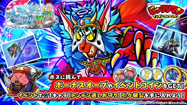シールコレクションRPG『ビックリマン・ワンダーコレクション』：期間限定イベント「次界の彼方　天蓋瀑布の異変」の開始！新キャラ「[魔主接近]フュジョンキッドス」、「[魔牙]フュジョンキッドス」が登場！