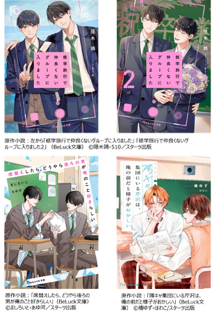 『ブルーライト文芸×BL＝青春BL』で10代読者支持獲得！「修仲」などスターツ出版原作の４作品が実写ドラマ化！