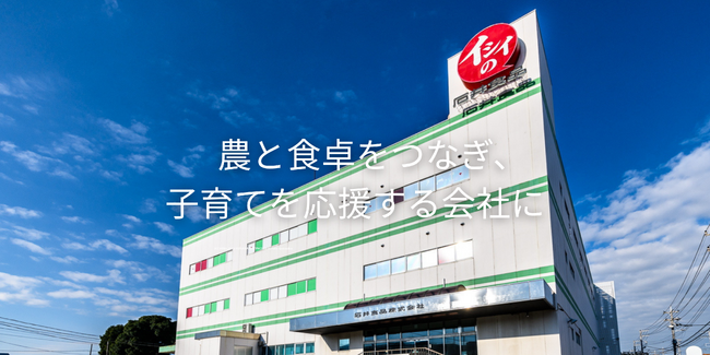 石井食品、ベビーフード市場へ本格参入　2027年度中の商品発売へ「無添加調理※¹」「食物アレルギー考慮」「食育」を軸に展開