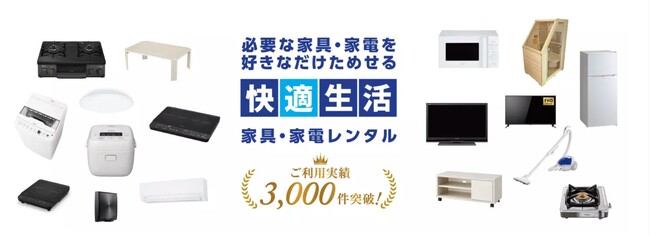 【愛媛・松山】三福快適生活、福祉施設・障がいのある方向けに中古家電の販売を開始　新生活の初期負担を軽減へ